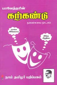 பாரதிதாசன் எழுதிய கற்கண்டு - Book Cover