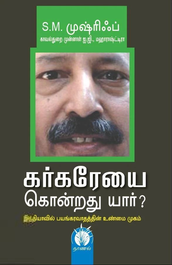 எஸ். எம். முஷ்ரிஃப் எழுதிய கர்கரேயை கொன்றது யார்? - Book Cover