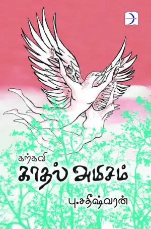 பு. சதீஷ்வரன் எழுதிய கற்கவி காதல் அமிசம் - Book Cover