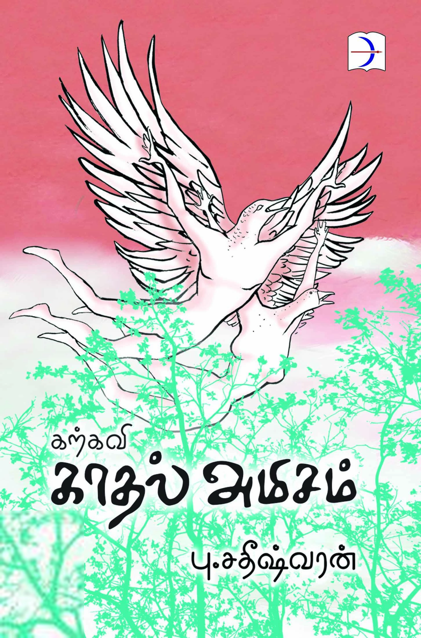 பு. சதீஷ்வரன் எழுதிய கற்கவி காதல் அமிசம் - Book Cover