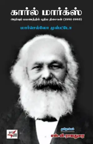 மார்செல்லோ முஸ்ட்டோ எழுதிய கார்ல் மார்க்ஸ் (1881-1883) - Book Cover