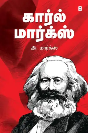 அ. மார்க்ஸ் எழுதிய கார்ல் மார்க்ஸ் (எழுத்து பிரசுரம்) - Book Cover