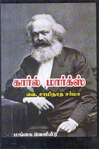 வெ. சாமிநாத சர்மா எழுதிய கார்ல் மார்க்ஸ் (கௌரா பதிப்பகக் குழுமம்) - Book Cover