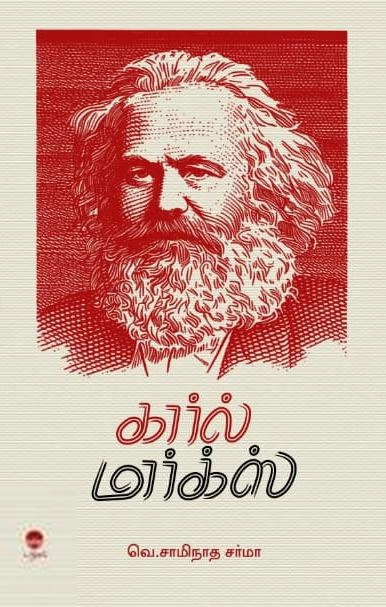 வெ. சாமிநாத சர்மா எழுதிய கார்ல் மார்க்ஸ் (பரிசல்) - Book Cover