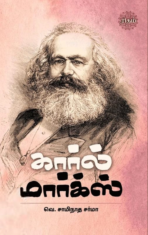 வெ. சாமிநாத சர்மா எழுதிய கார்ல் மார்க்ஸ் (ரிதம் புக்ஸ்) - Book Cover