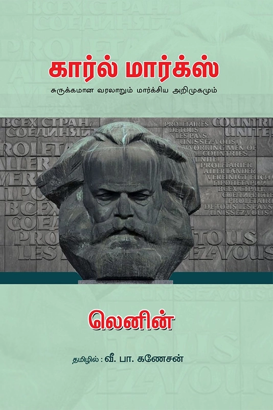 விளாடிமிர் இல்லிச் லெனின் எழுதிய கார்ல் மார்க்ஸ்: சுருக்கமான வரலாறும் மார்க்சிய அறிமுகமும் - Book Cover