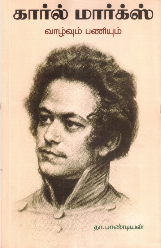 தா. பாண்டியன் எழுதிய கார்ல் மார்க்ஸ்: வாழ்வும் பணியும் - Book Cover