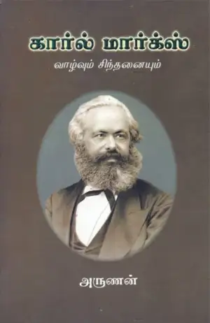 அருணன் எழுதிய கார்ல் மார்க்ஸ்: வாழ்வும் சிந்தனையும் - Book Cover