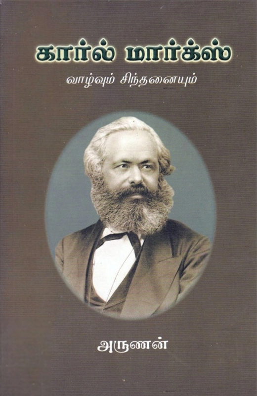 கார்ல் மார்க்ஸ்: வாழ்வும் சிந்தனையும்