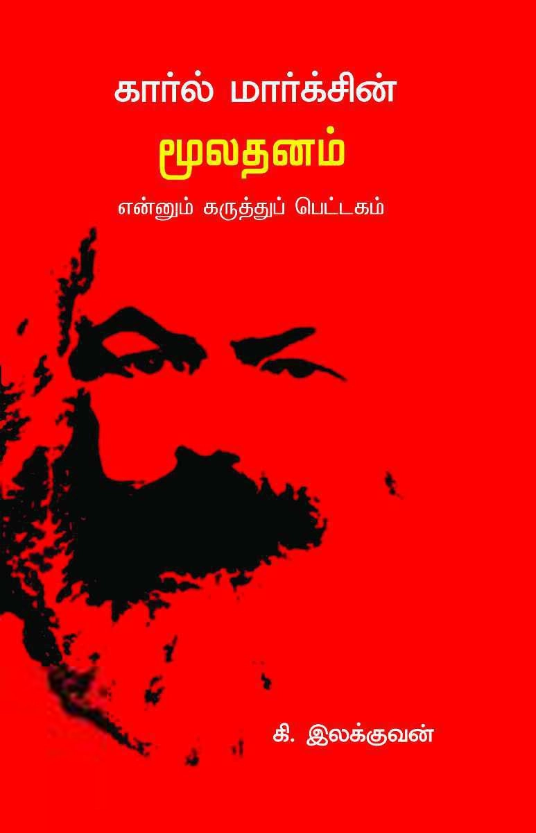 கி. இலக்குவன் எழுதிய கார்ல் மார்க்சின் மூலதனம் என்னும் கருத்துப் பெட்டகம் - Book Cover