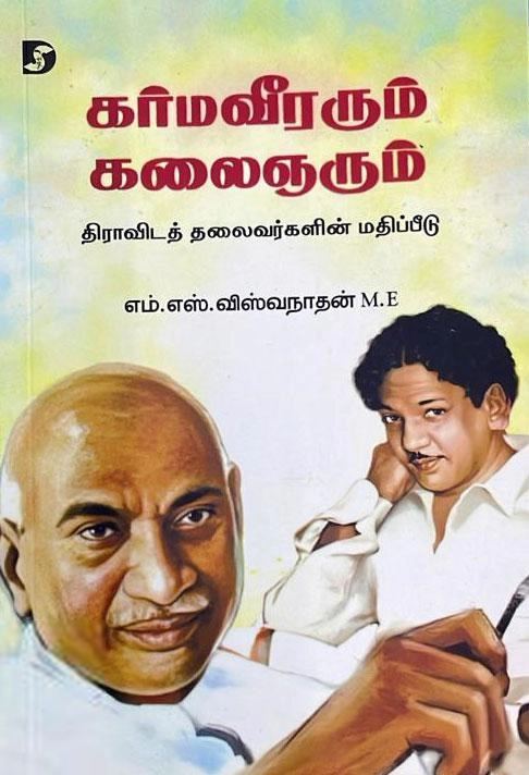 எம்.எஸ். விஸ்வநாதன் எழுதிய கர்மவீரரும் கலைஞரும் - Book Cover