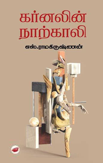 எஸ். ராமகிருஷ்ணன் எழுதிய கர்னலின் நாற்காலி - Book Cover