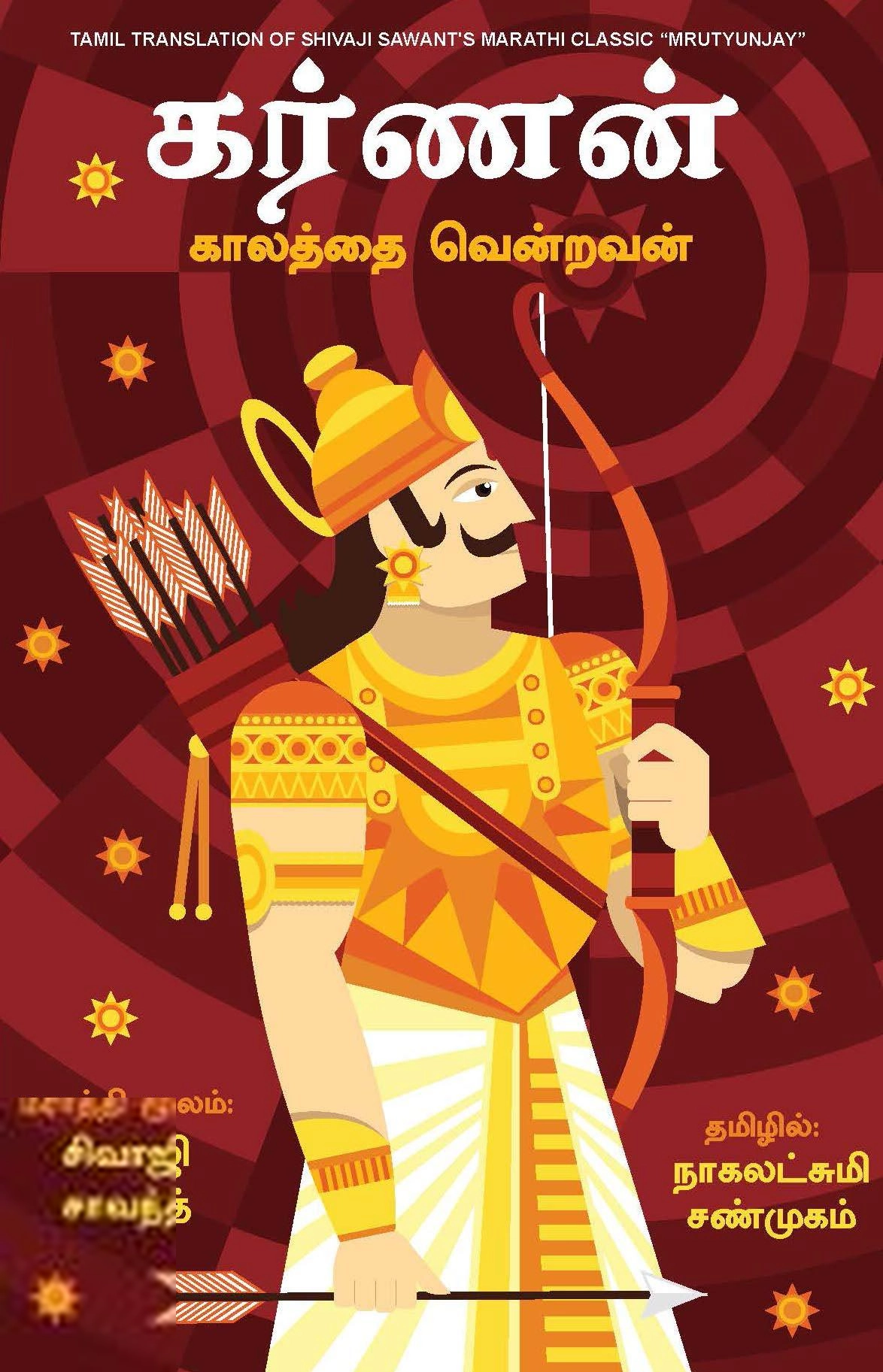 சிவாஜி சாவந்த் எழுதிய கர்ணன்: காலத்தை வென்றவன் - Book Cover