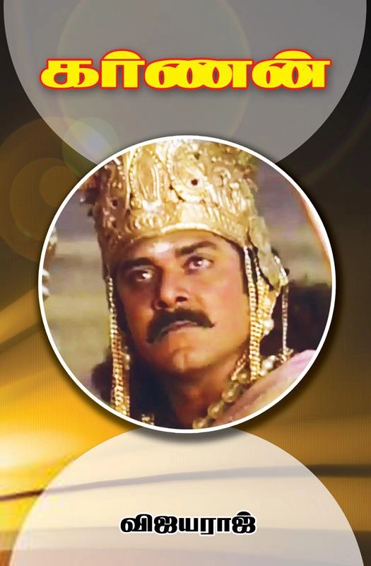விஜயராஜ் எழுதிய கர்ணன் - Book Cover