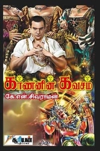கே. என். சிவராமன் எழுதிய கர்ணனின் கவசம் - Book Cover
