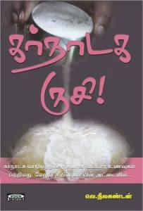வெ. நீலகண்டன் எழுதிய கர்நாடக ருசி! - Book Cover