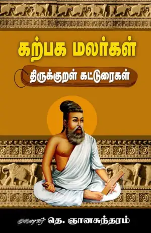 டாக்டர் தெ. ஞானசுந்தரம் எழுதிய கற்பக மலர்கள் : திருக்குறள் கட்டுரைகள் - Book Cover