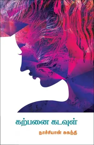 சுகந்தி நாச்சியாள் எழுதிய கற்பனை கடவுள் - Book Cover