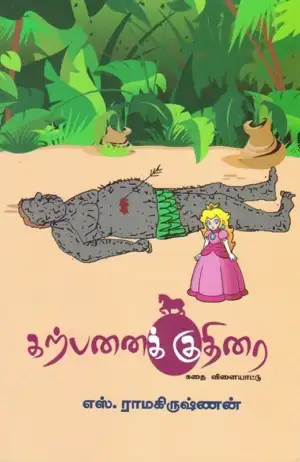 எஸ். ராமகிருஷ்ணன் எழுதிய கற்பனைக் குதிரை - Book Cover