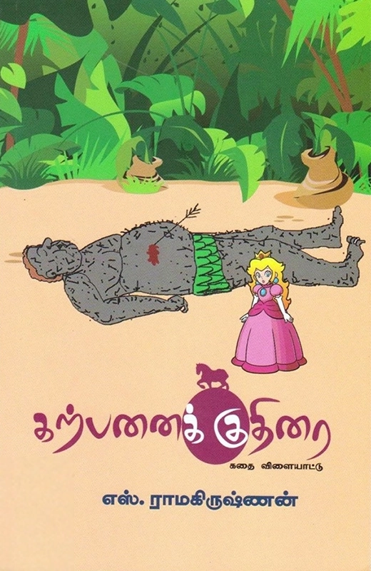 எஸ். ராமகிருஷ்ணன் எழுதிய கற்பனைக் குதிரை - Book Cover
