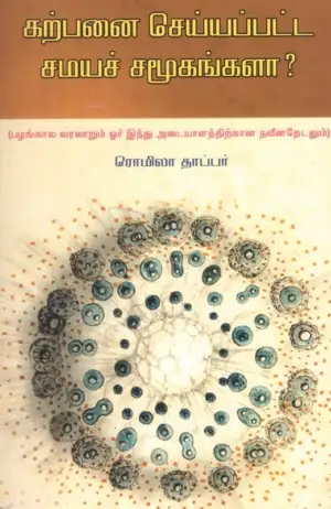 ரொமிலா தாப்பர் எழுதிய கற்பனை செய்யப்பட சமயச் சமூகங்களா? - Book Cover