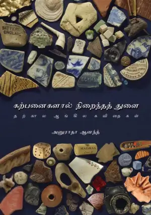 அனுராதா ஆனந்த் எழுதிய கற்பனைகளால் நிறைந்த துளை - Book Cover