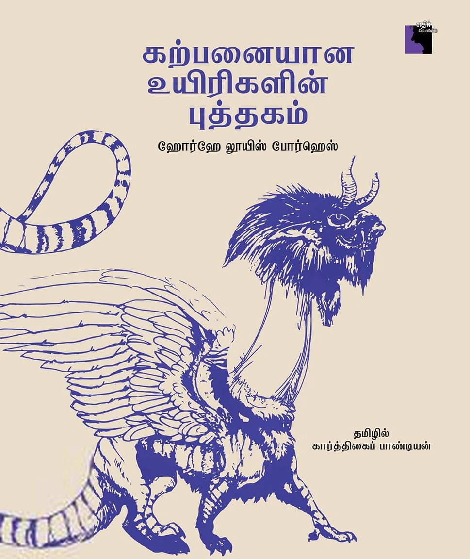 போர்ஹெஸ் எழுதிய கற்பனையான உயிரினங்களின் புத்தகம் - Book Cover