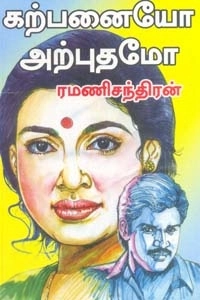 ரமணிசந்திரன் எழுதிய கற்பனையோ அற்புதமோ - Book Cover