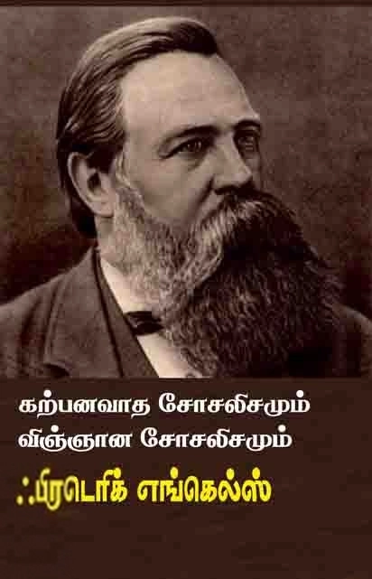 ஃப்ரெடெரிக்க் எங்கெல்ச் எழுதிய கற்பனவாத சோசலிசமும் விஞ்ஞான சோசலிசமும் - Book Cover