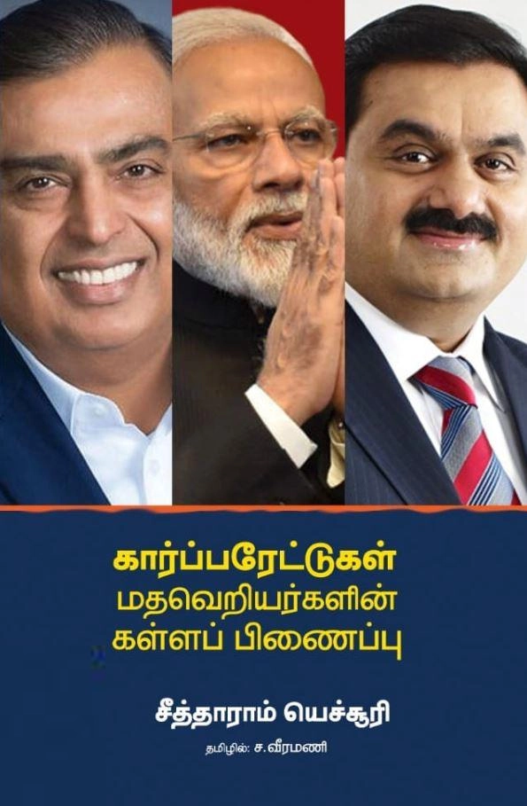 சீத்தாராம் யெச்சூரி எழுதிய கார்ப்பரேட்டுகள் மதவெறியர்களின் கள்ளப் பிணைப்பு - Book Cover