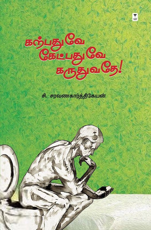 சி. சரவணகார்த்திகேயன் எழுதிய கற்பதுவே கேட்பதுவே கருதுவதே - Book Cover