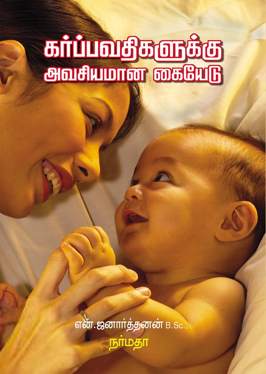 என். ஜனார்த்தனன் எழுதிய கர்ப்பவதிகளுக்கு அவசியமான கையேடு - Book Cover