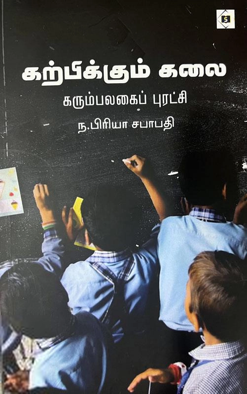 ந. பிரியா சபாபதி எழுதிய கற்பிக்கும் கலை - Book Cover
