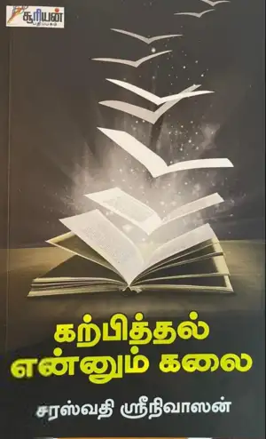 சரஸ்வதி ஸ்ரீனிவாசன் எழுதிய கற்பித்தல் என்னும் கலை - Book Cover