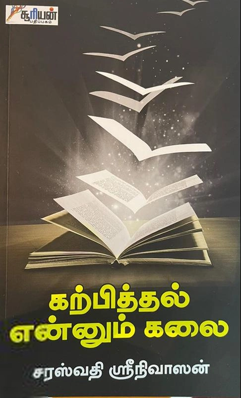 சரஸ்வதி ஸ்ரீனிவாசன் எழுதிய கற்பித்தல் என்னும் கலை - Book Cover