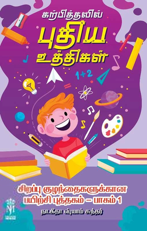 நா.கீதா ஷ்யாம் சுந்தர் எழுதிய கற்பித்தலில் புதிய உத்திகள் - Book Cover