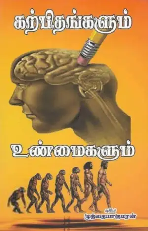 முத்தையாகுமரன் எழுதிய கற்பிதங்களும் உண்மைகளும் - Book Cover