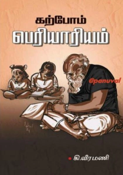 கி. வீரமணி எழுதிய கற்போம் பெரியாரியம் - Book Cover