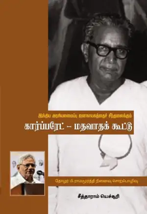 சீத்தாராம் யெச்சூரி எழுதிய கார்ப்பரேட் மதவாதக் கூட்டு - Book Cover