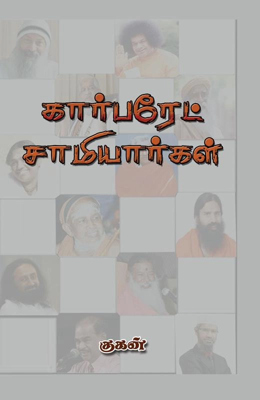 குகன் எழுதிய கார்பரேட் சாமியார்கள் - Book Cover