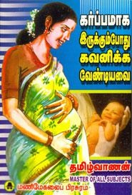 தமிழ்வாணன் எழுதிய கர்ப்பமாக இருக்கும்போது கவனிக்க வேண்டியவை - Book Cover