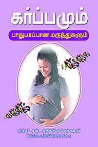 டாக்டர்.எஸ். முத்துச்செல்லக்குமார் எழுதிய கர்ப்பமும் பாதுகாப்பான மருந்துகளும் - Book Cover