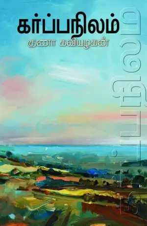 குணா கவியழகன் எழுதிய கர்ப்பநிலம் - Book Cover