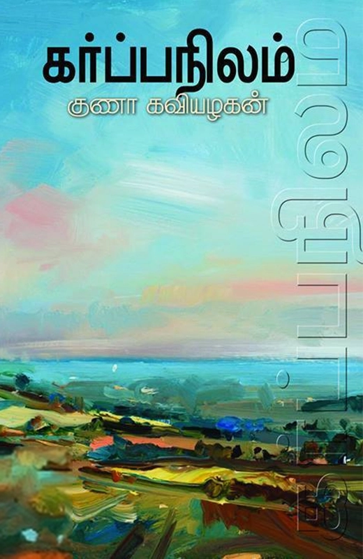 குணா கவியழகன் எழுதிய கர்ப்பநிலம் - Book Cover