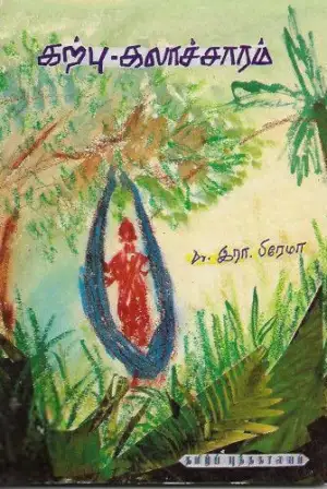 டாக்டர் இரா. பிரேமா எழுதிய கற்பு - கலாச்சாரம் - Book Cover