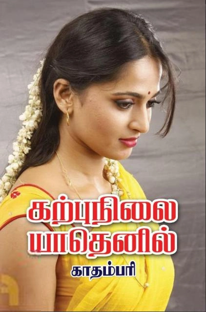 காதம்பரி எழுதிய கற்புநிலை யாதெனில் - Book Cover