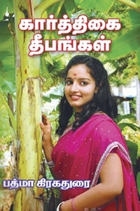 பத்மா கிரகதுரை எழுதிய கார்த்திகை தீபங்கள் - Book Cover