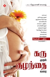 டாக்டர். ஜெயராணி காமராஜ் எழுதிய கரு முதல் குழந்தை வரை - Book Cover