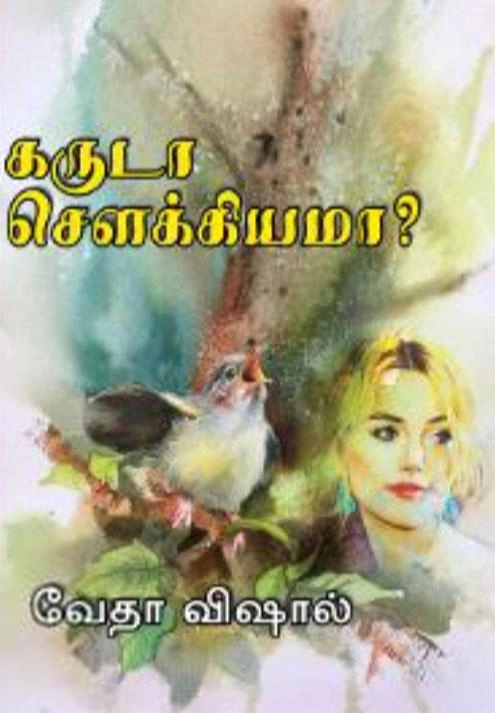 வேதா விஷால் எழுதிய கருடா சௌக்கியமா? - Book Cover