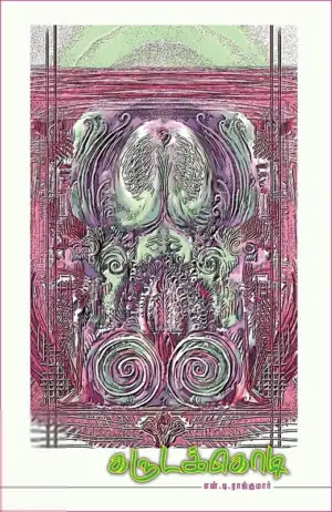 என். டி. ராஜ்குமார் எழுதிய கருடக்கொடி - Book Cover